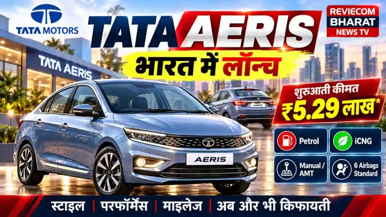 Tata Aeris ₹5.29 लाख से लॉन्च: कीमत, वेरिएंट, CNG, AMT, फीचर्स और Safety की पूरी जानकारी